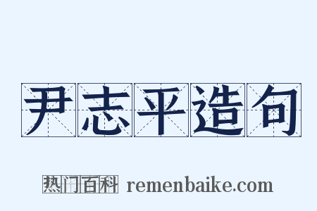 尹志平造句是什么意思的图片